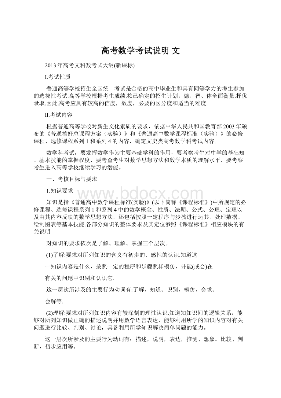 高考数学考试说明 文Word下载.docx_第1页