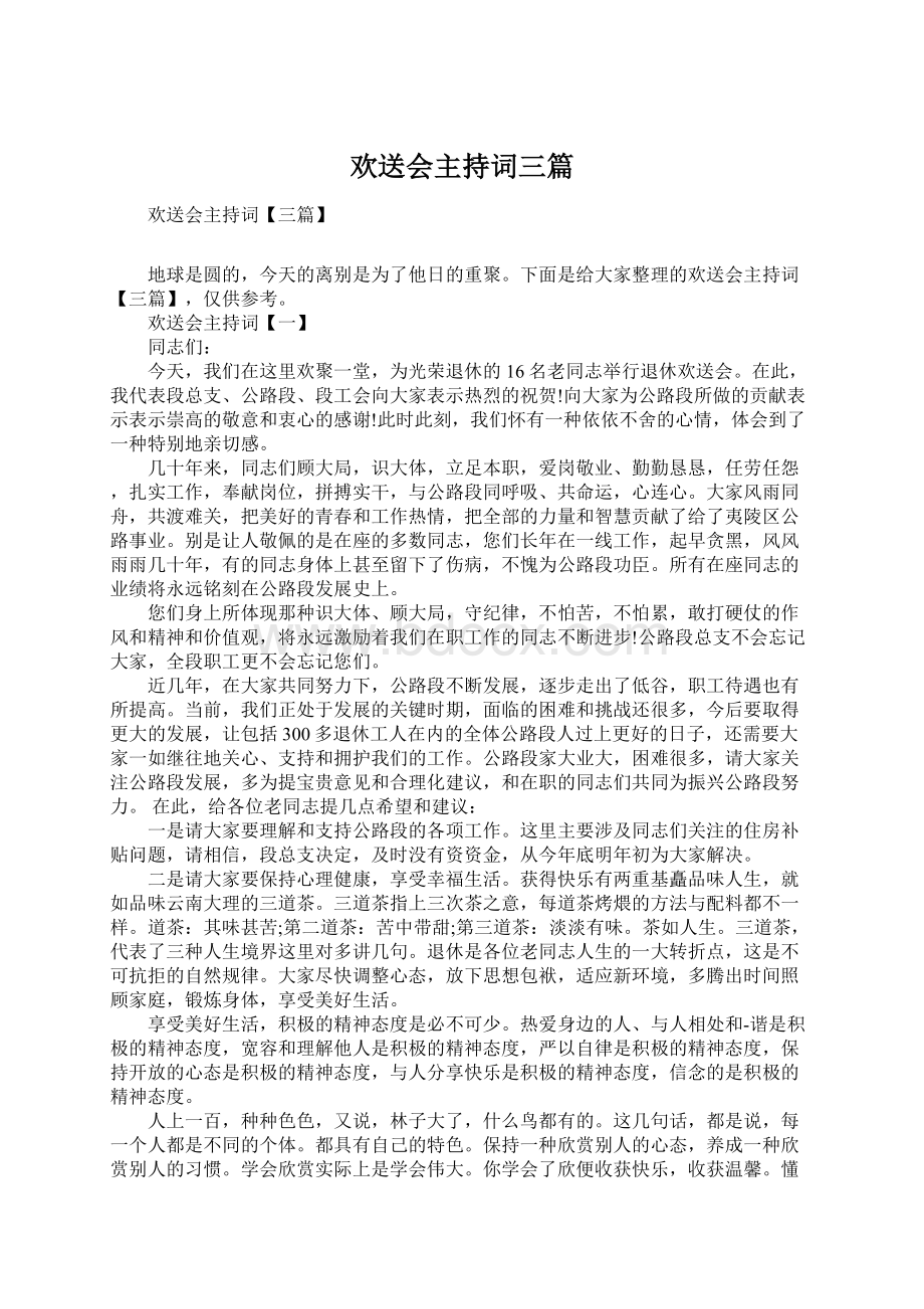 欢送会主持词三篇.docx_第1页