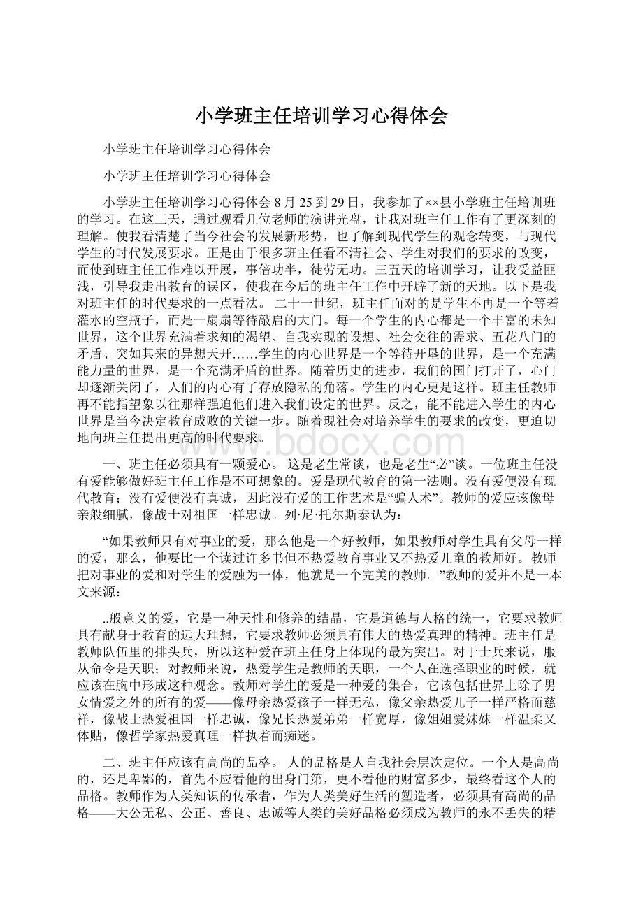 小学班主任培训学习心得体会Word格式文档下载.docx_第1页