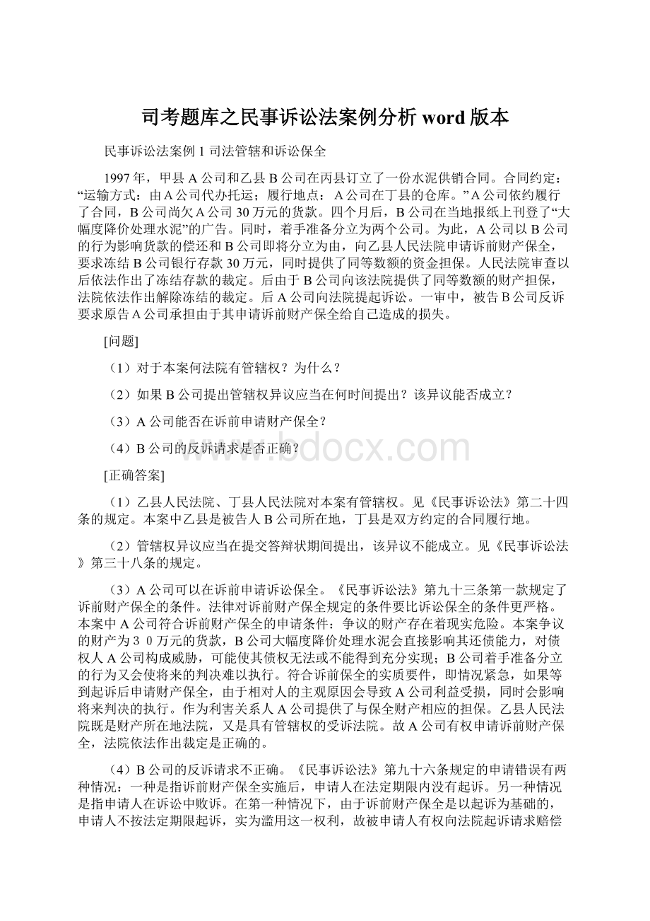 司考题库之民事诉讼法案例分析word版本文档格式.docx_第1页