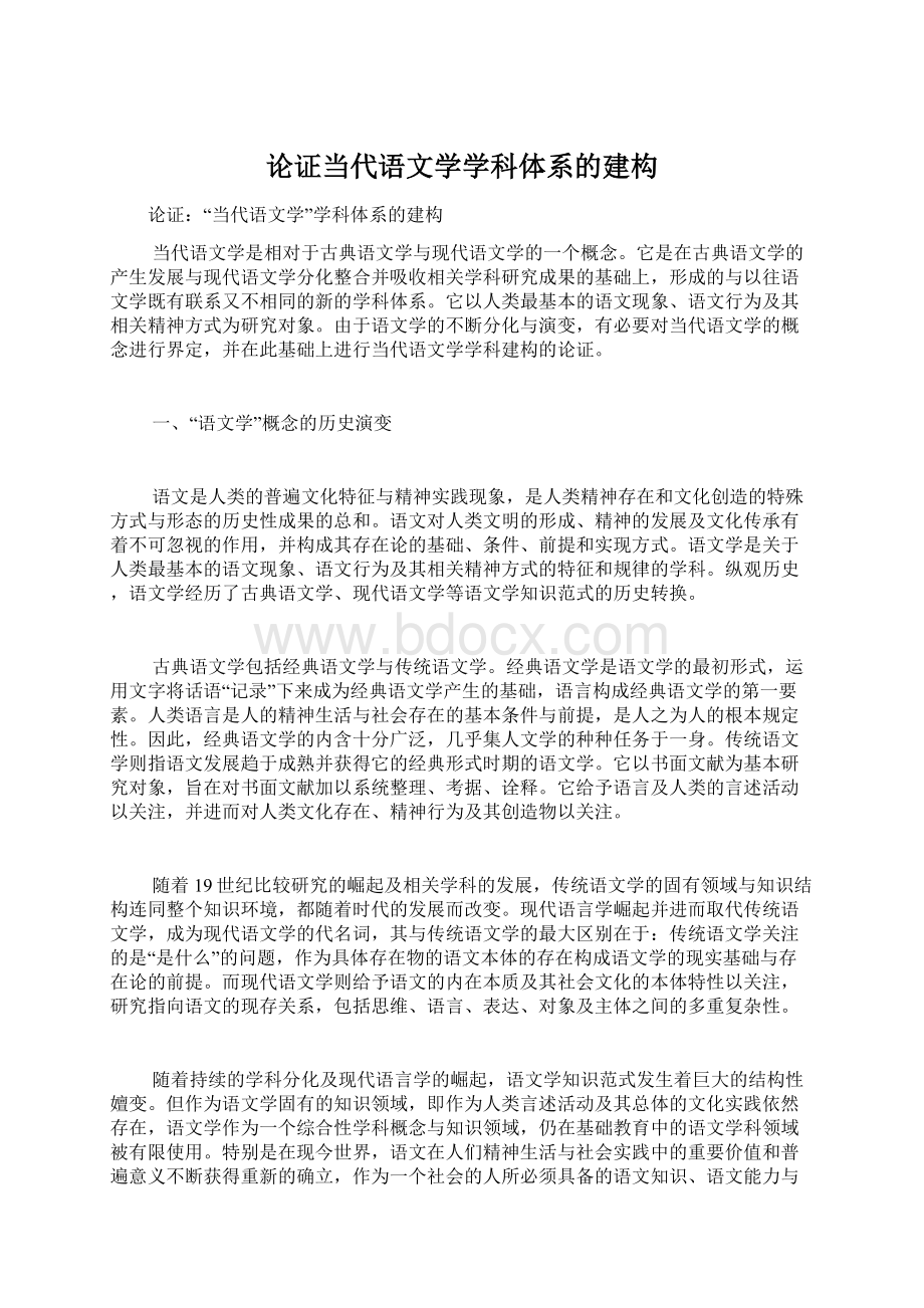 论证当代语文学学科体系的建构Word格式文档下载.docx