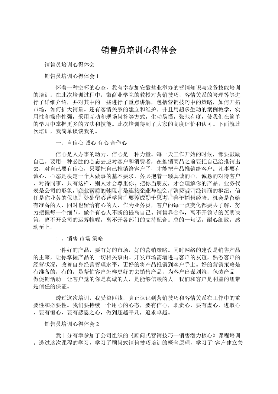 销售员培训心得体会文档格式.docx_第1页