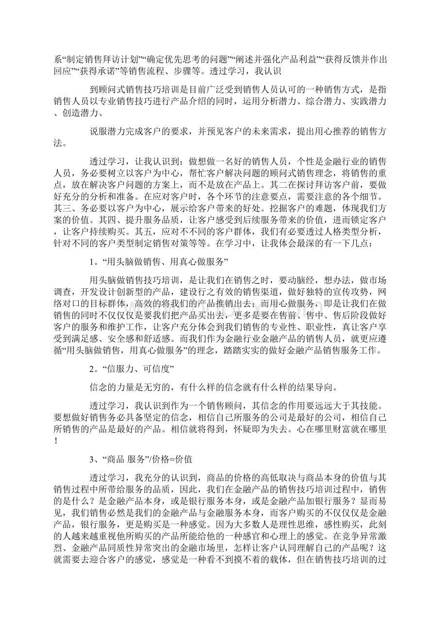 销售员培训心得体会文档格式.docx_第2页