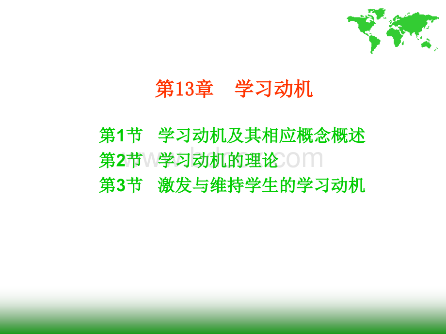 教育心理学(13)：学习动机PPT文件格式下载.ppt_第1页