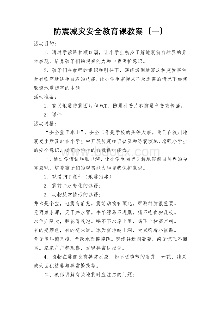 防震减灾安全教育课教案.doc_第1页