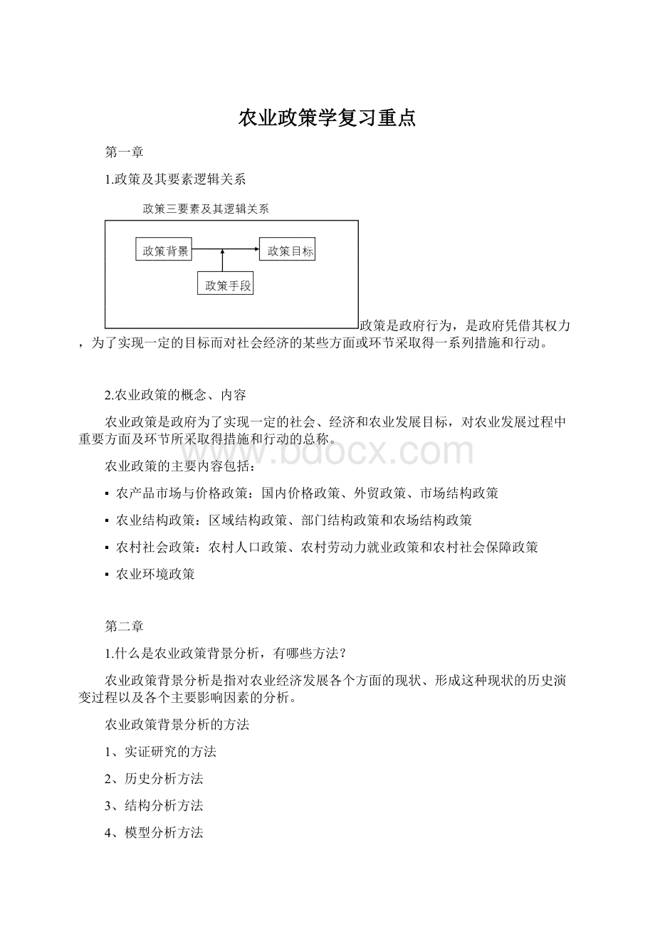 农业政策学复习重点Word格式文档下载.docx