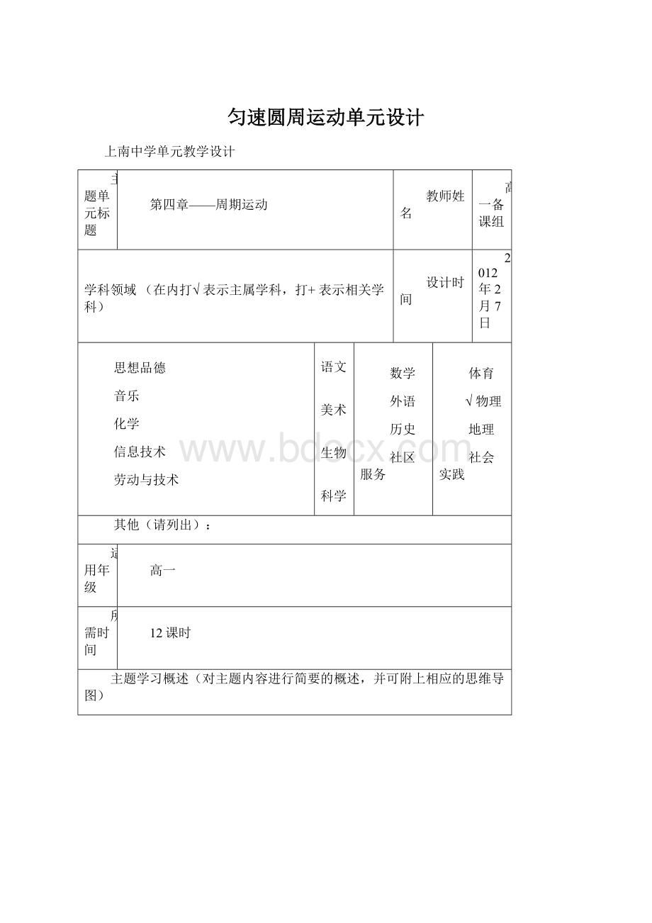 匀速圆周运动单元设计Word文件下载.docx