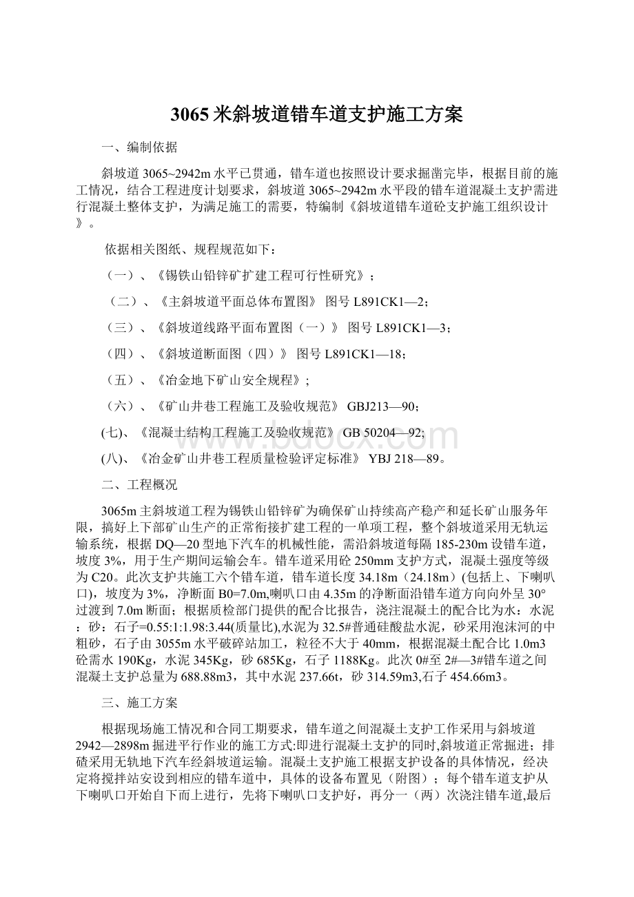 3065米斜坡道错车道支护施工方案Word格式文档下载.docx_第1页