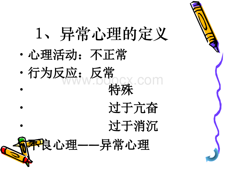 异常心理的探究课件PPT推荐.ppt_第3页