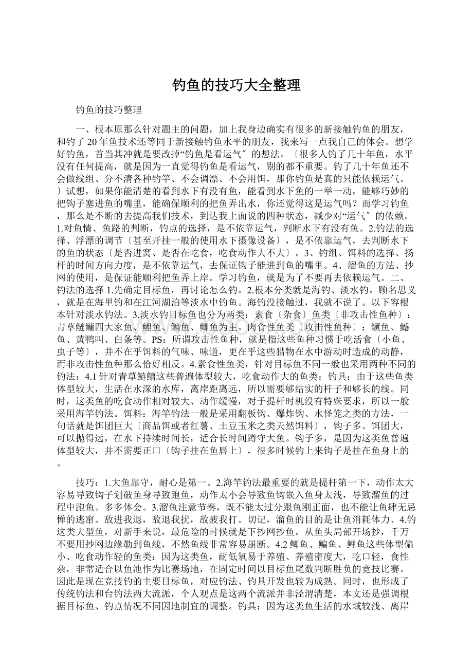 钓鱼的技巧大全整理Word文档下载推荐.docx