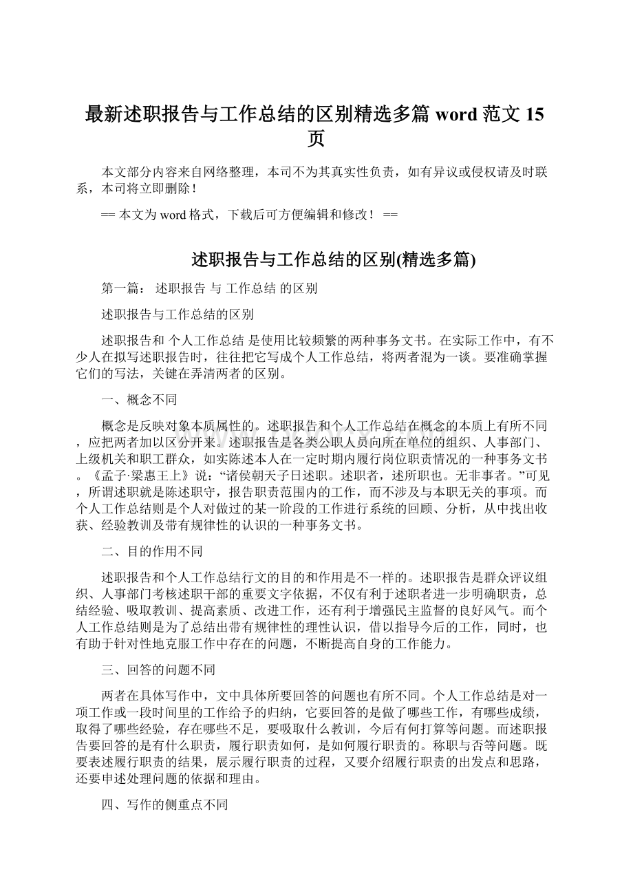 最新述职报告与工作总结的区别精选多篇word范文 15页.docx