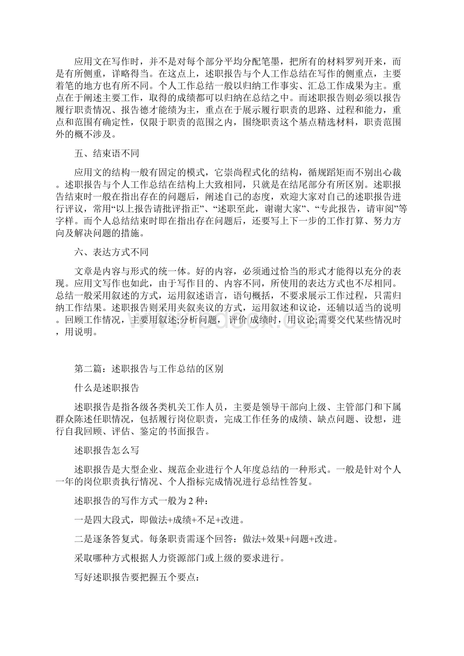 最新述职报告与工作总结的区别精选多篇word范文 15页Word下载.docx_第2页