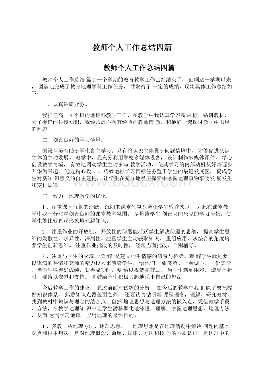 教师个人工作总结四篇Word文档下载推荐.docx_第1页