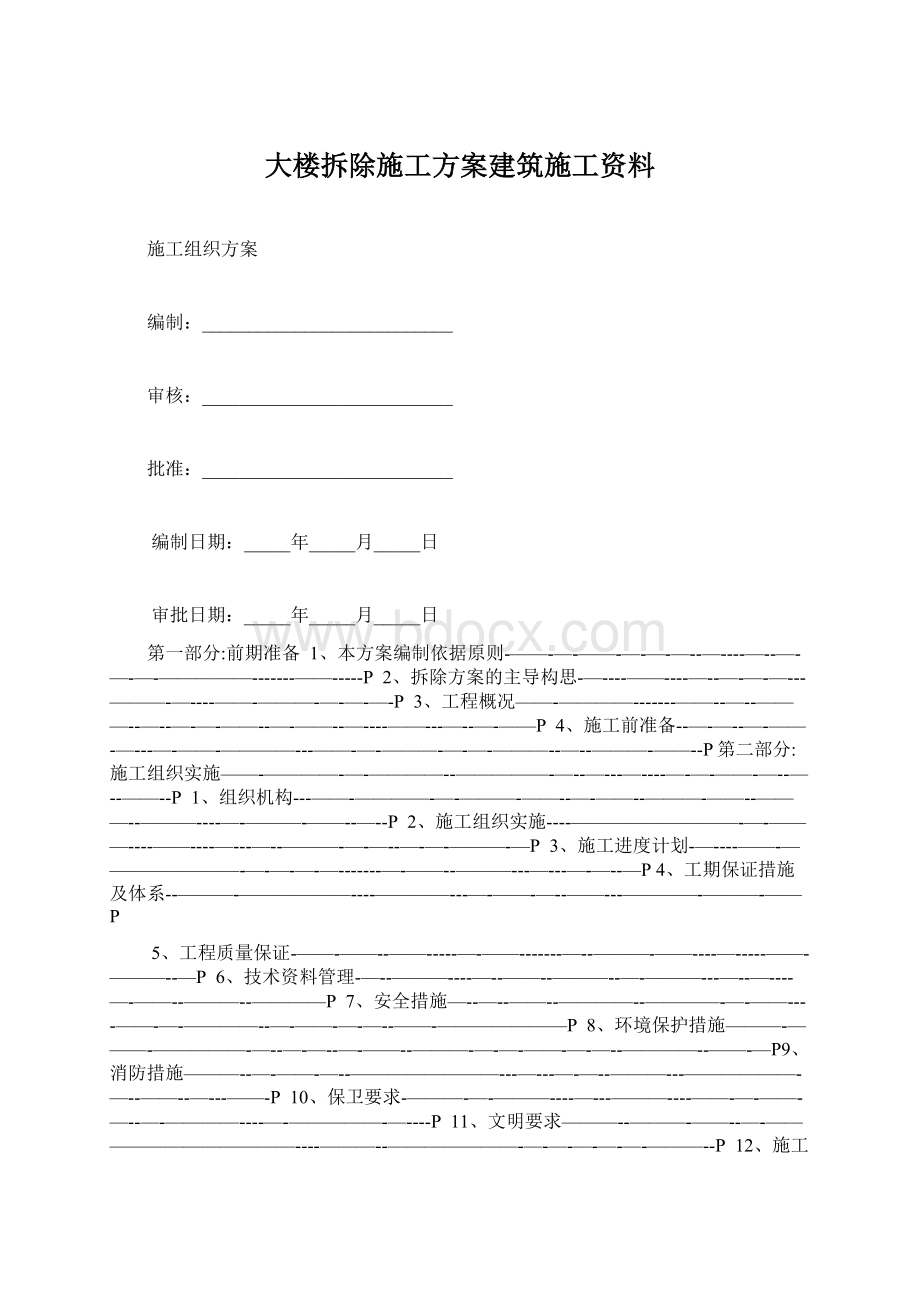 大楼拆除施工方案建筑施工资料.docx