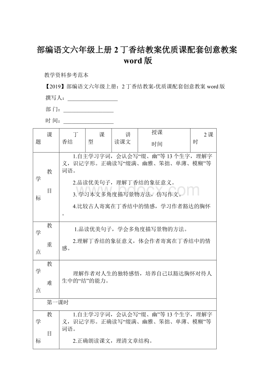 部编语文六年级上册2丁香结教案优质课配套创意教案word版.docx_第1页