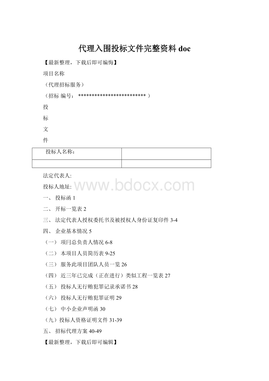 代理入围投标文件完整资料docWord格式.docx