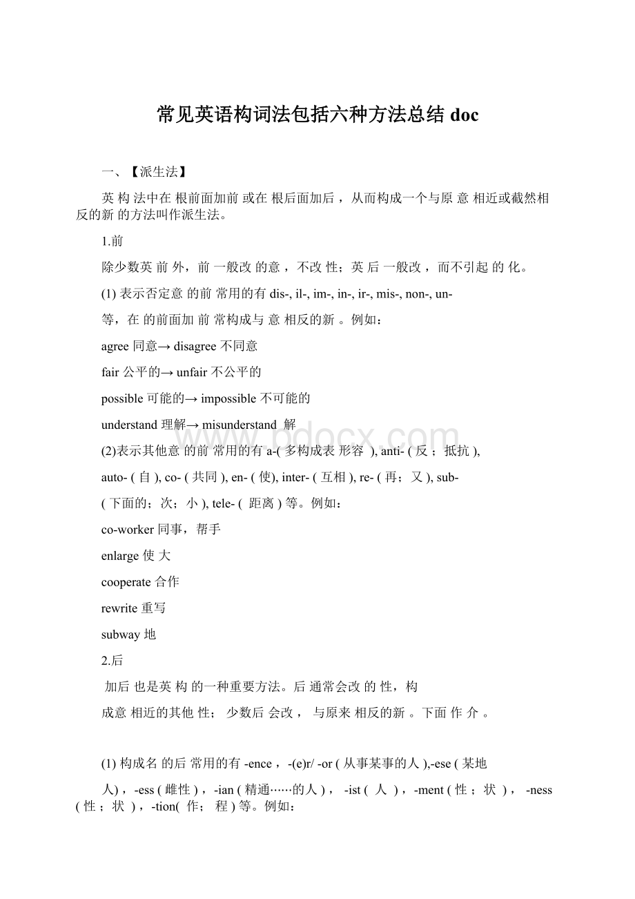 常见英语构词法包括六种方法总结doc.docx