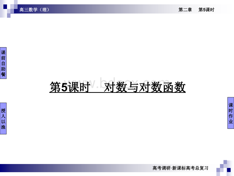 25对数与对数函数.ppt_第1页