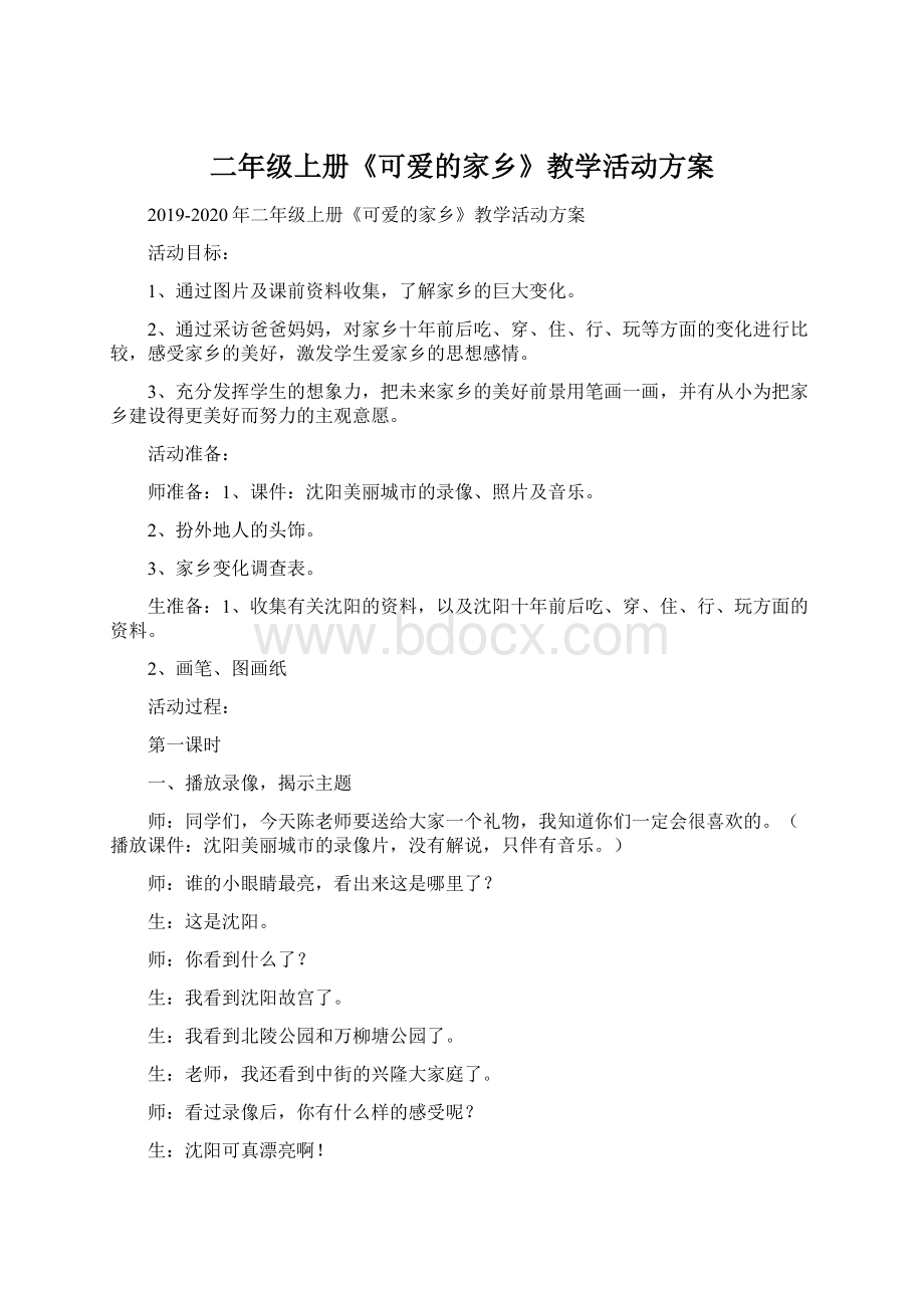 二年级上册《可爱的家乡》教学活动方案.docx_第1页