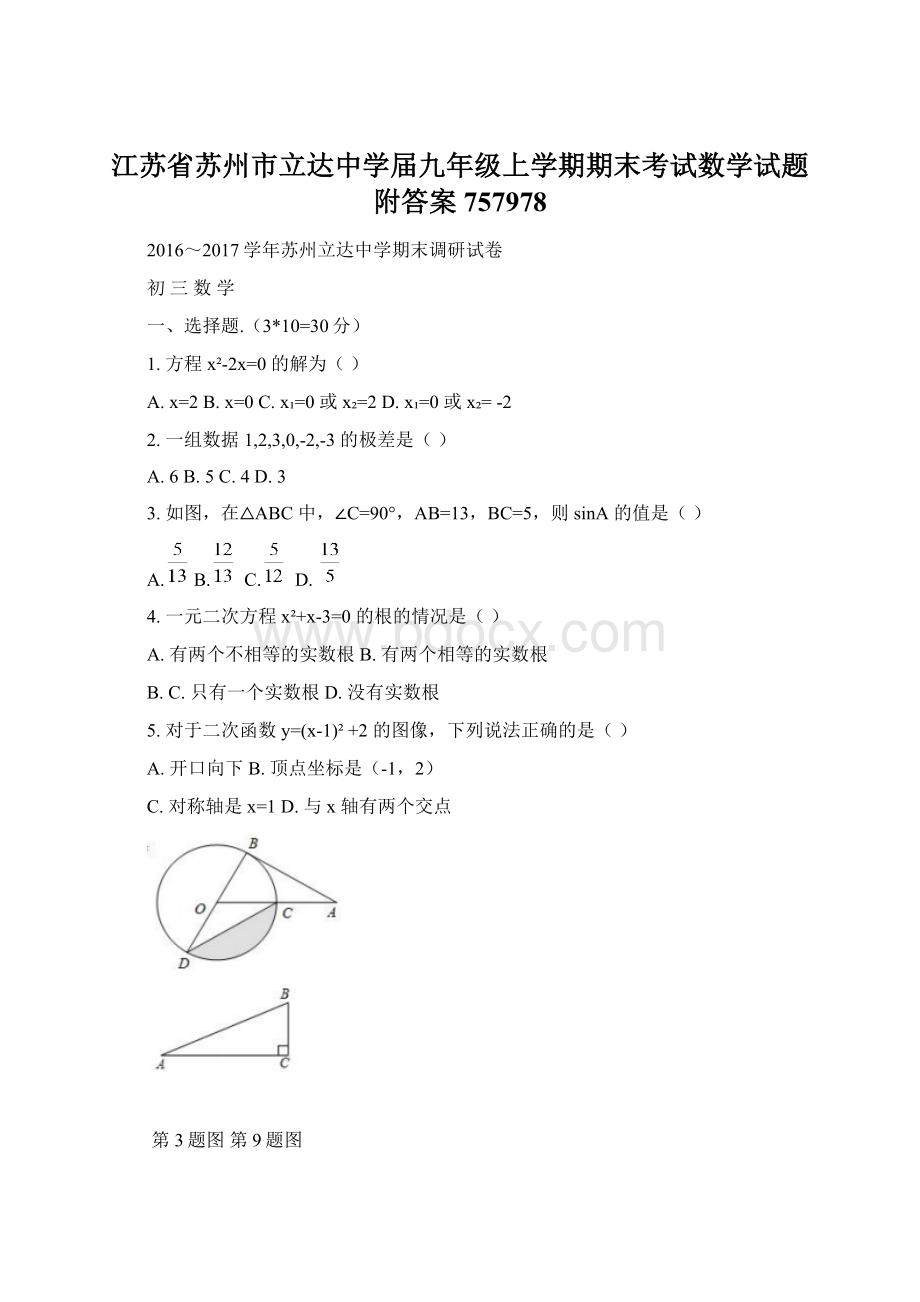 江苏省苏州市立达中学届九年级上学期期末考试数学试题附答案757978Word下载.docx_第1页