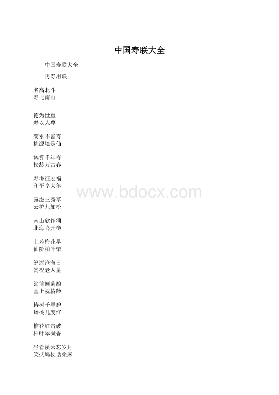 中国寿联大全.docx