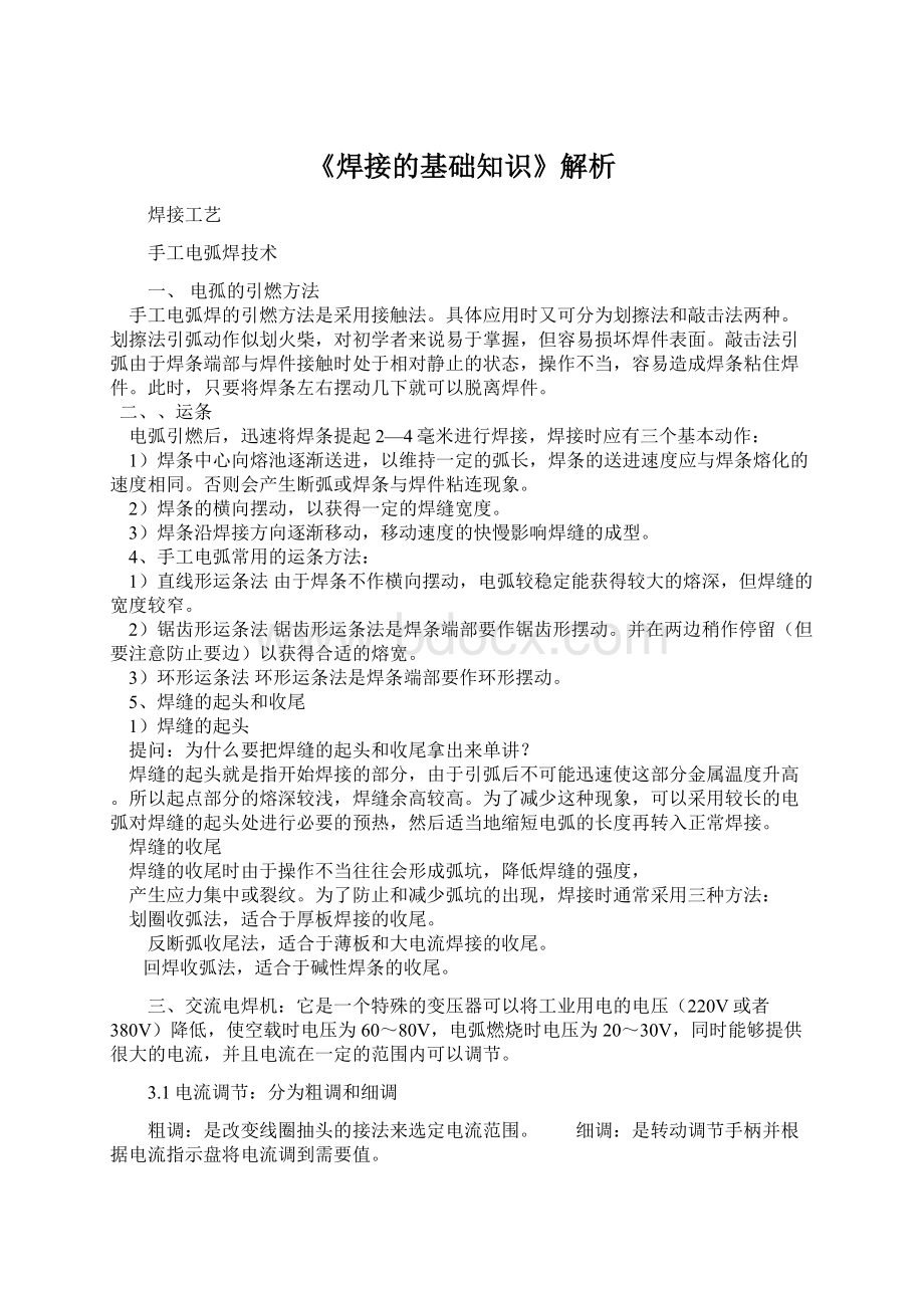 《焊接的基础知识》解析.docx