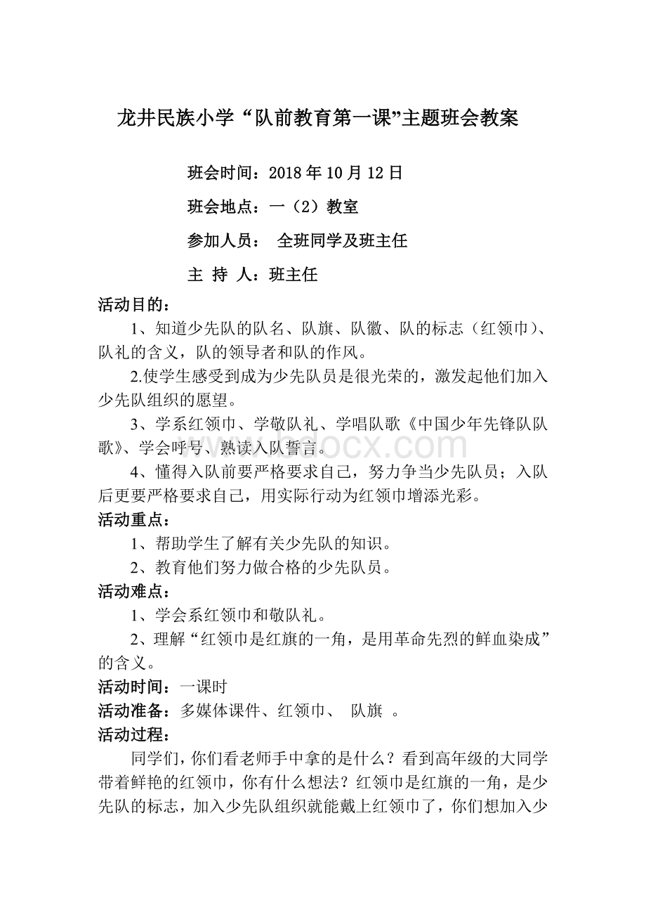 一(2)班主题班会“队前教育第一课”教案.doc_第1页