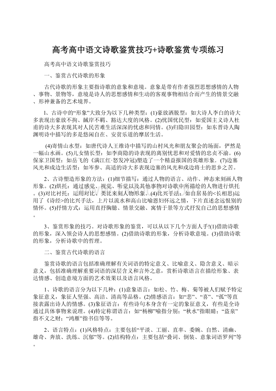 高考高中语文诗歌鉴赏技巧+诗歌鉴赏专项练习文档格式.docx