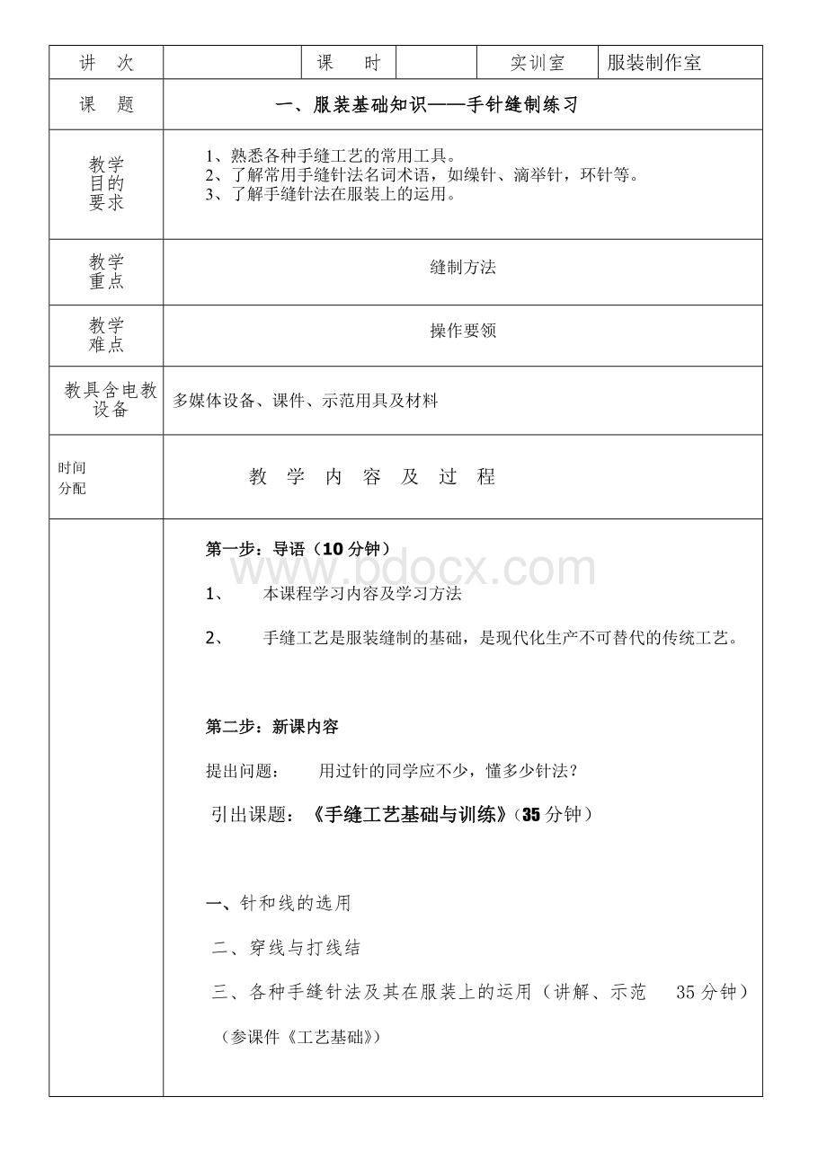 服装工艺教案一文档格式.doc_第1页