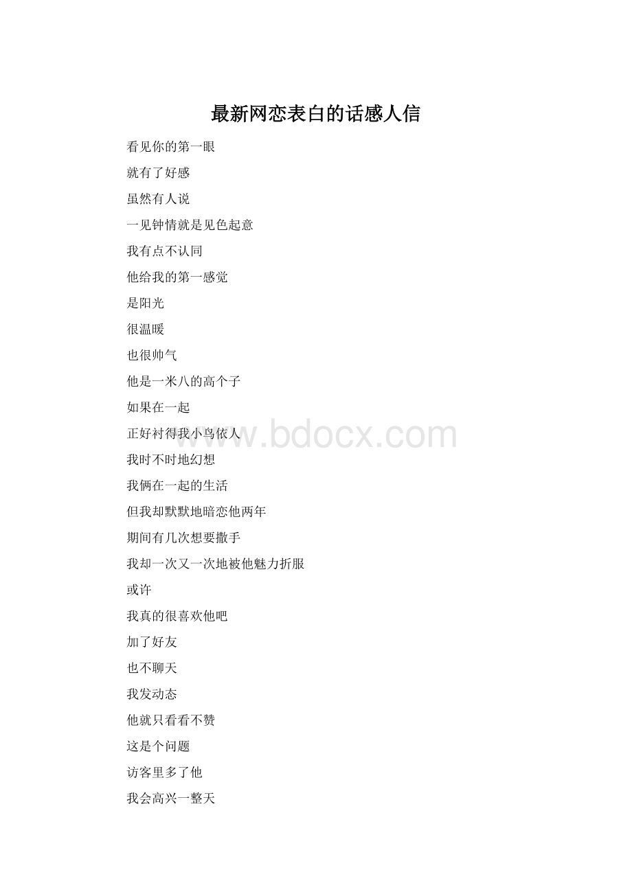 最新网恋表白的话感人信.docx