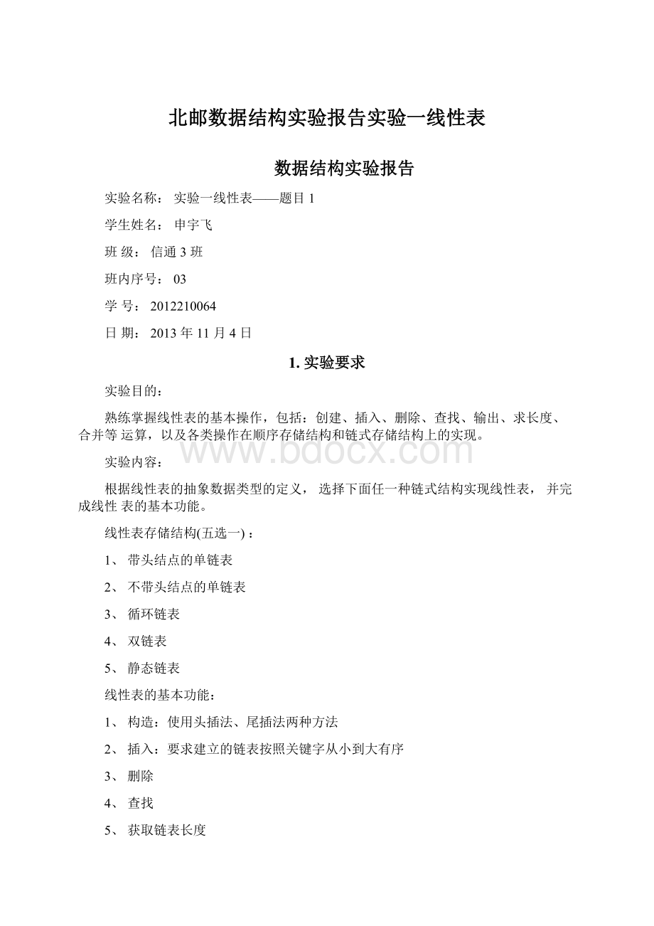 北邮数据结构实验报告实验一线性表Word格式.docx