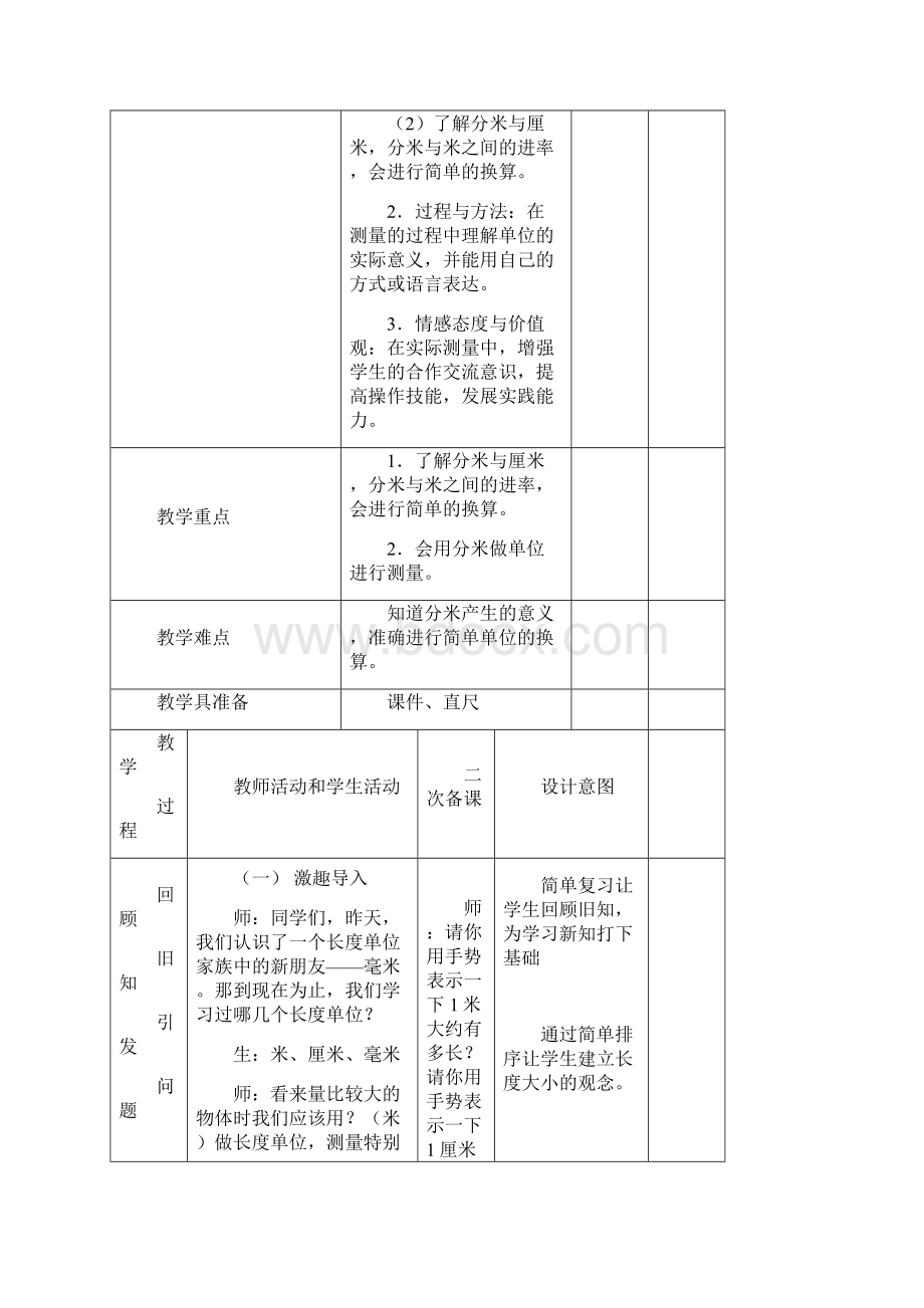 新课标人教版三年级上册数学第三四单元教案表格式Word下载.docx_第2页