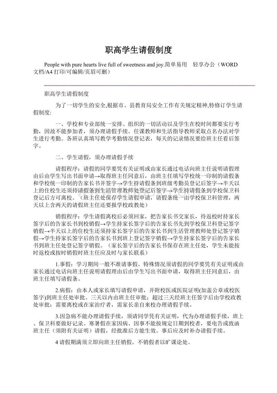 职高学生请假制度Word文档格式.docx_第1页