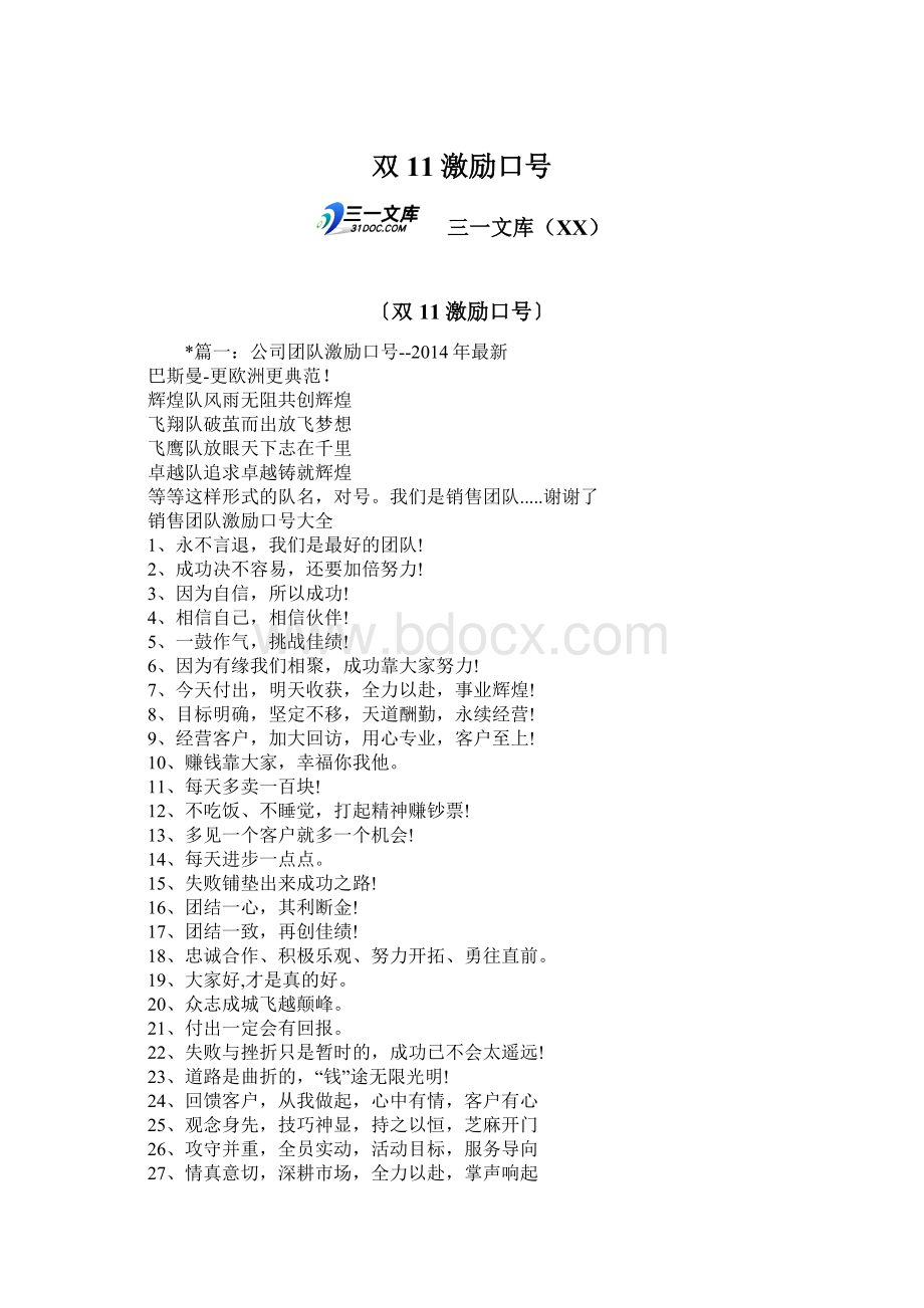双11激励口号Word格式.docx
