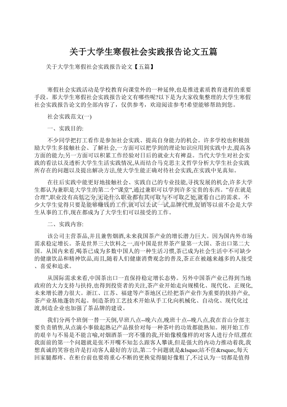 关于大学生寒假社会实践报告论文五篇.docx