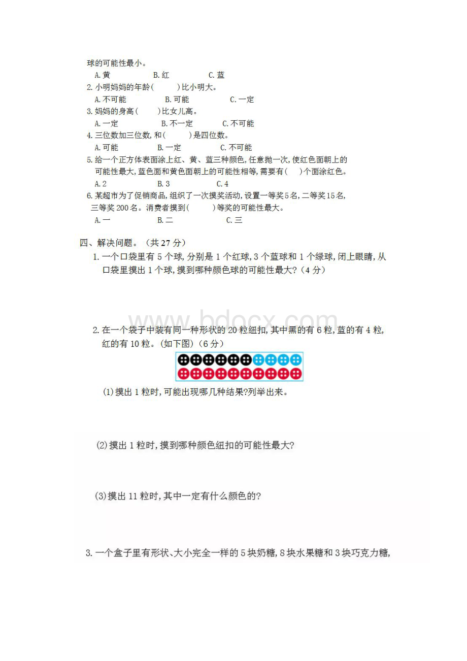 人教版五年级上册数学第四单元《可能性》知识点带习题.docx_第3页