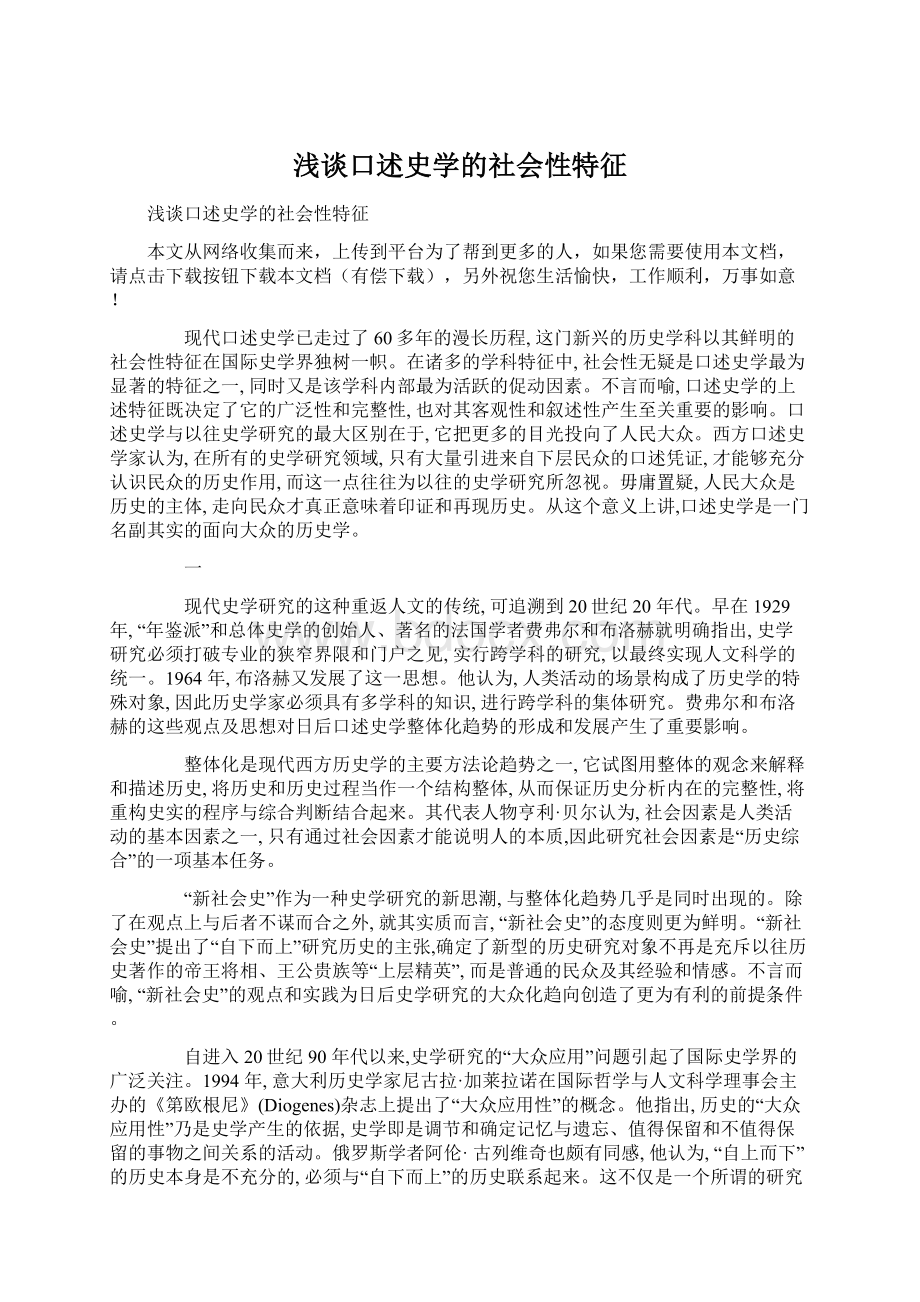 浅谈口述史学的社会性特征.docx