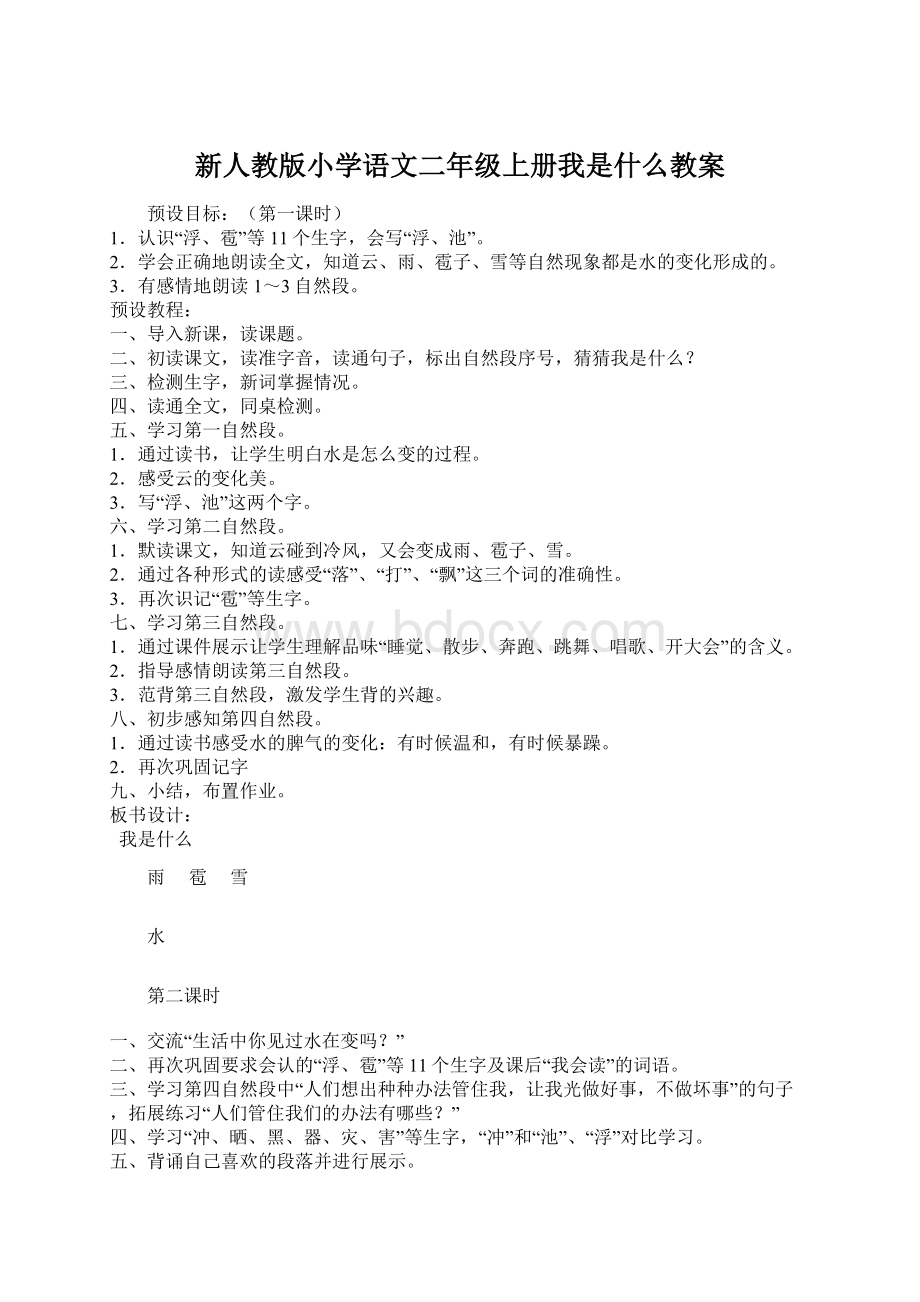 新人教版小学语文二年级上册我是什么教案Word文档格式.docx