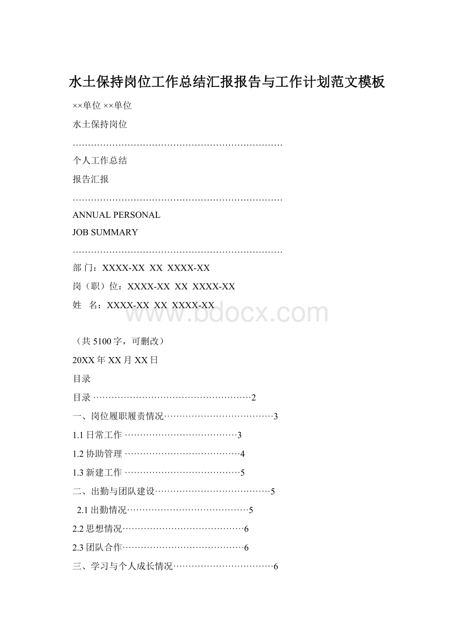 水土保持岗位工作总结汇报报告与工作计划范文模板.docx