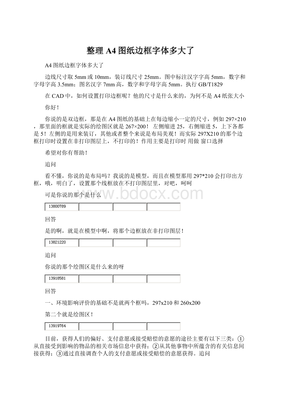 整理A4图纸边框字体多大了Word格式.docx