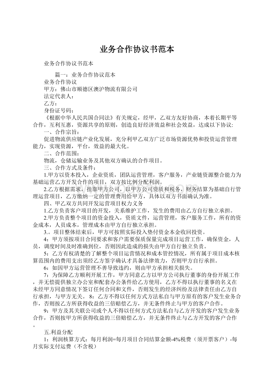 业务合作协议书范本文档格式.docx