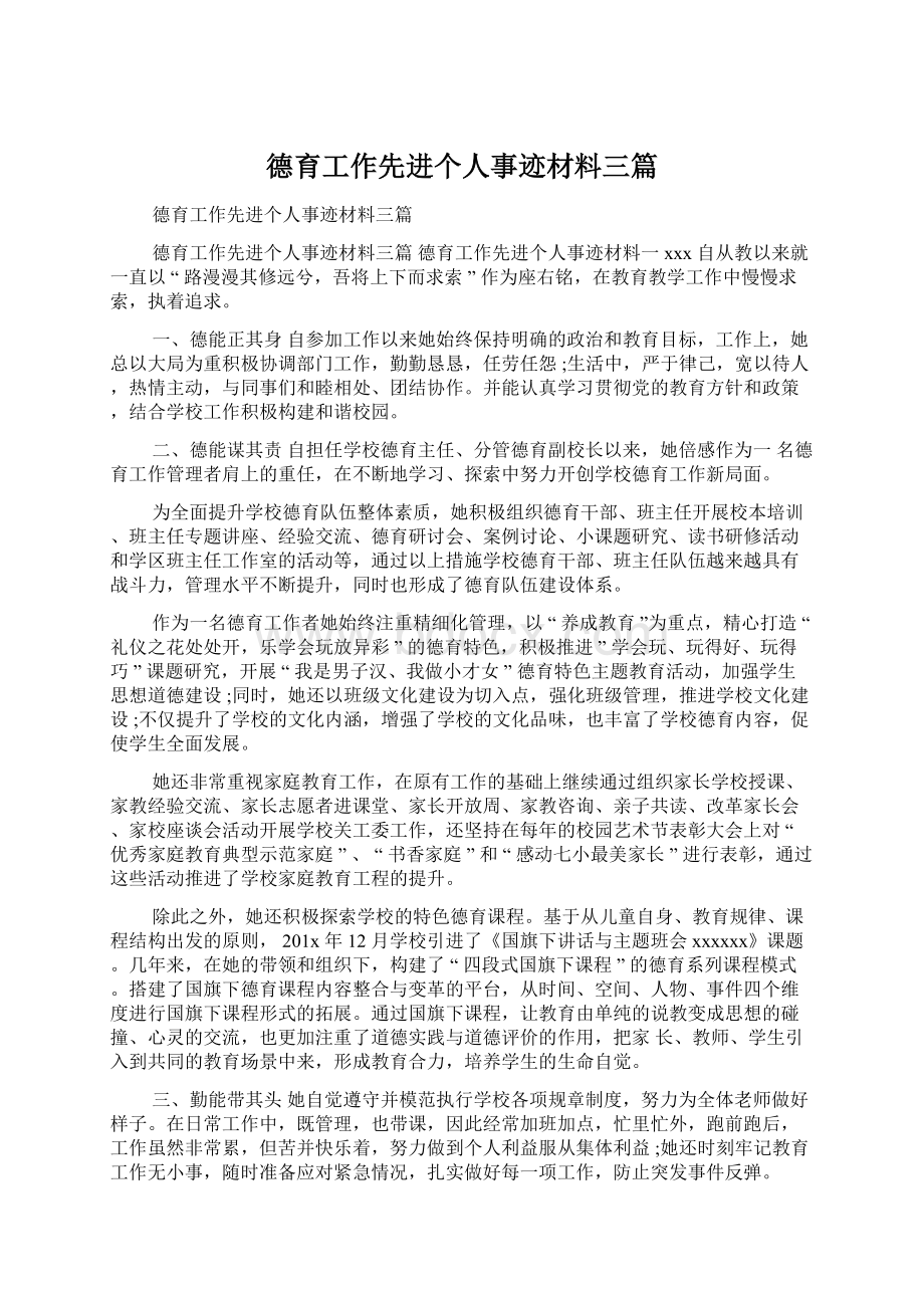 德育工作先进个人事迹材料三篇.docx_第1页