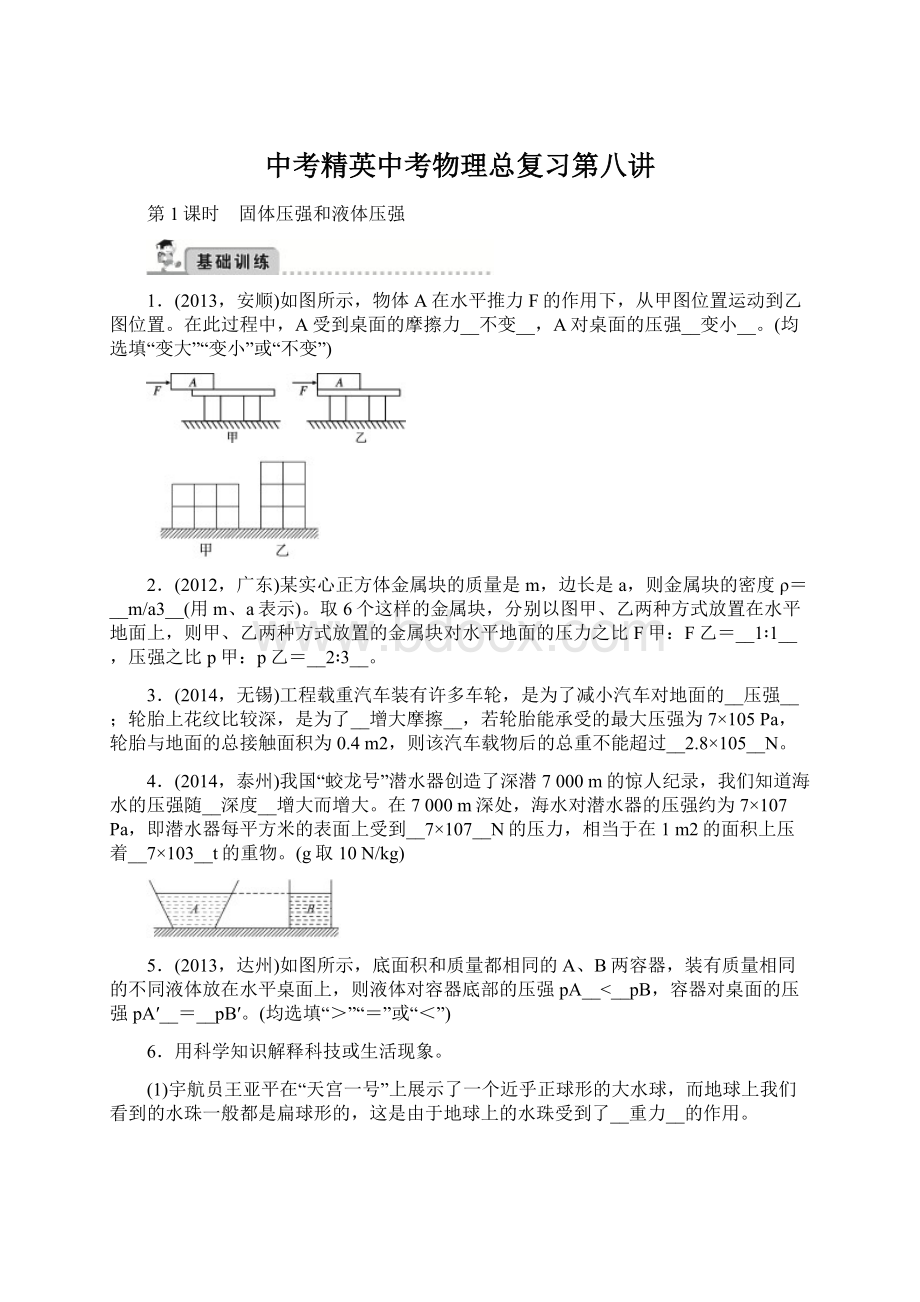 中考精英中考物理总复习第八讲.docx_第1页