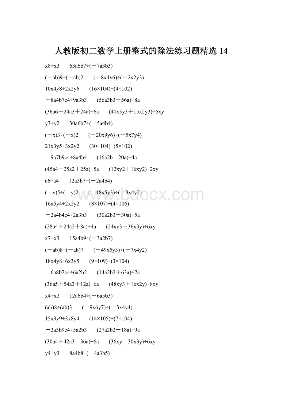 人教版初二数学上册整式的除法练习题精选14.docx