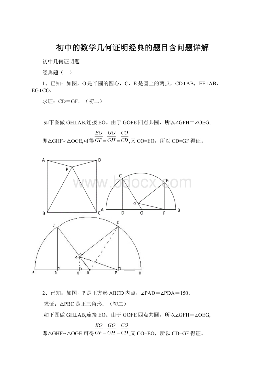 初中的数学几何证明经典的题目含问题详解.docx