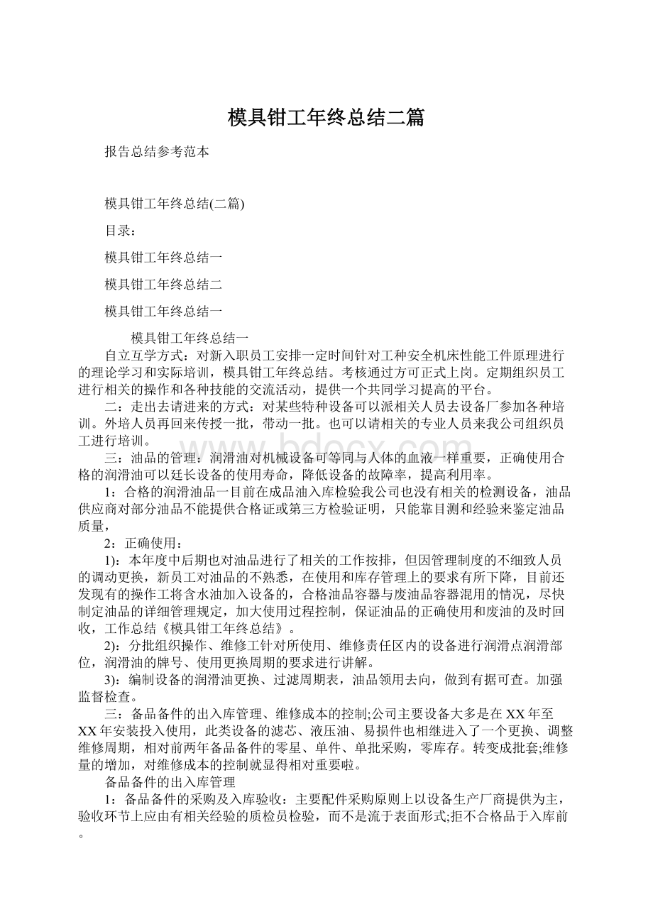 模具钳工年终总结二篇Word格式.docx