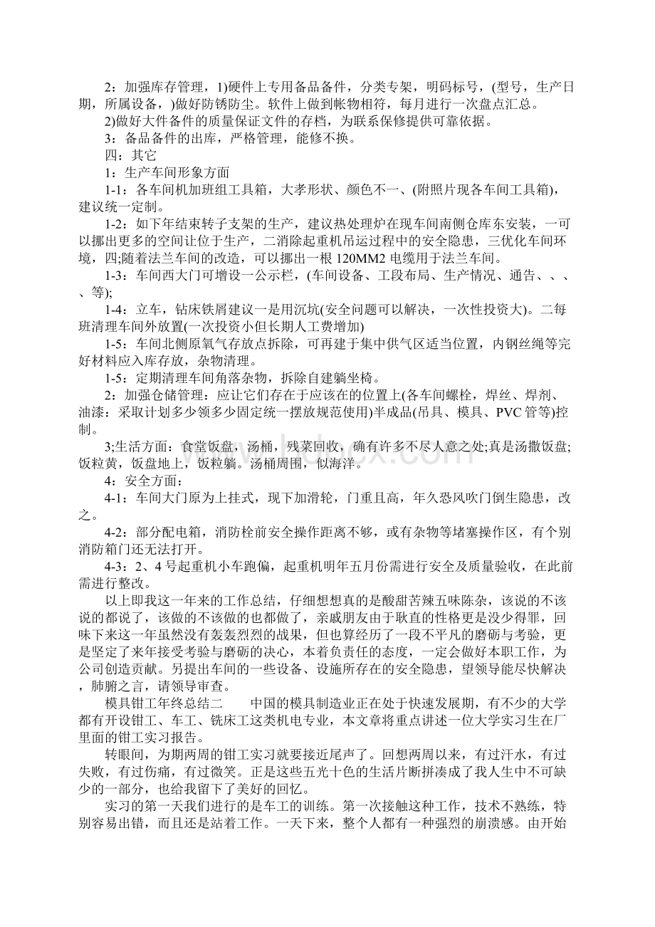 模具钳工年终总结二篇Word格式.docx_第2页