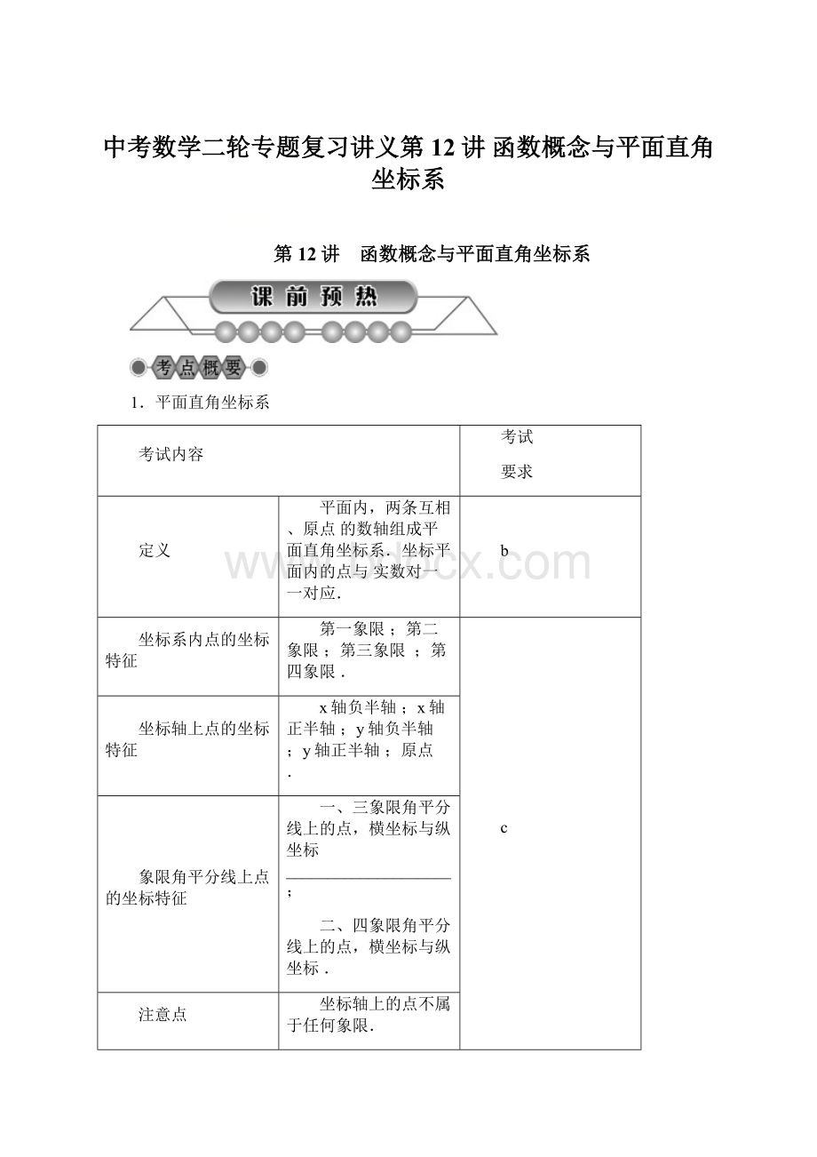 中考数学二轮专题复习讲义第12讲 函数概念与平面直角坐标系.docx_第1页