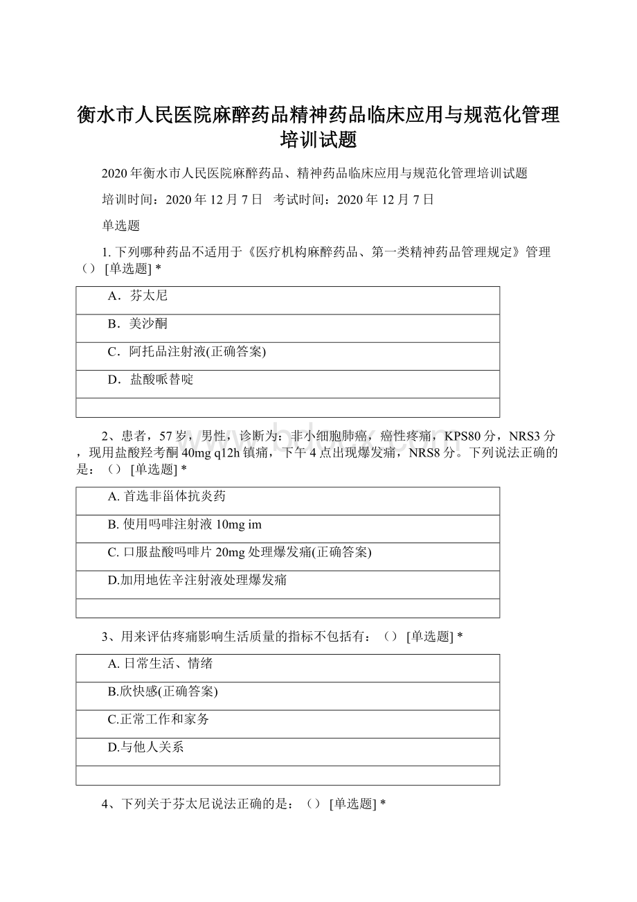 衡水市人民医院麻醉药品精神药品临床应用与规范化管理培训试题.docx