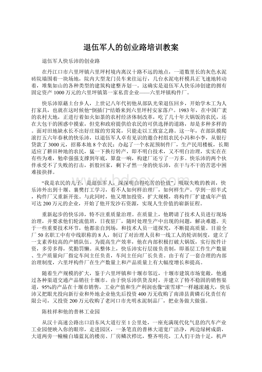 退伍军人的创业路培训教案Word格式.docx